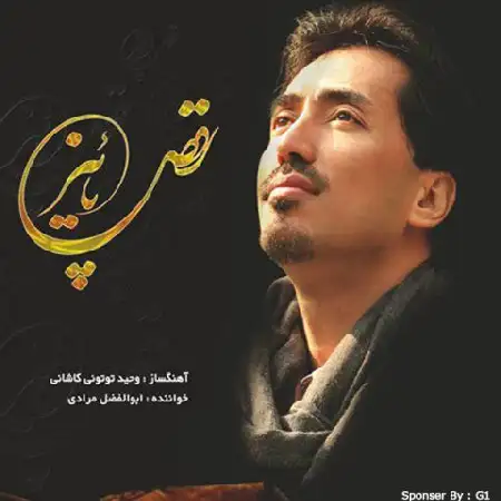 دانلود اهنگ ابوالفضل مرادی رقصه پاییز