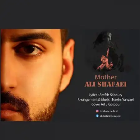 دانلود اهنگ علی شفایی مادر