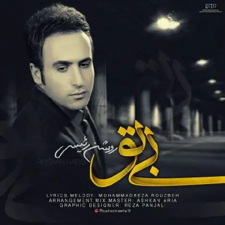 دانلود اهنگ روشن رئیسی بی تو