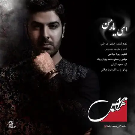 دانلود اهنگ مهراس ای یار من