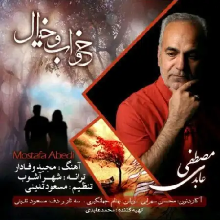 دانلود اهنگ مصطفی عابدی خواب و خیال