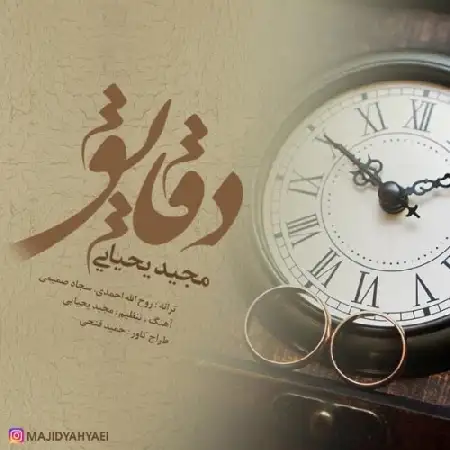 دانلود اهنگ مجید یحیایی دقایق