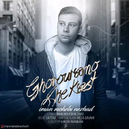 دانلود اهنگ ایمان محبی نژاد غرورمو شکست
