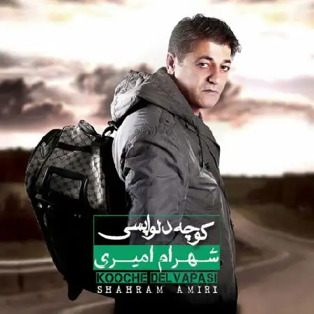 دانلود اهنگ شهرام امیری کوچه دلواپسی