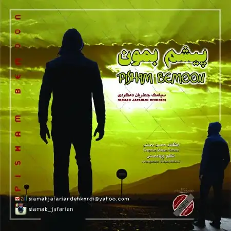 دانلود اهنگ سیامک جعفریان دهکردی پیشم بمون
