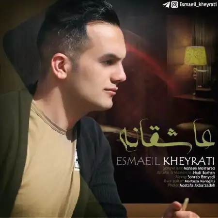 دانلود اهنگ اسماعیل خیراتی عاشقانه