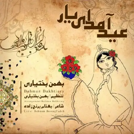 دانلود اهنگ بهمن بختیاری عید آمد ای یار