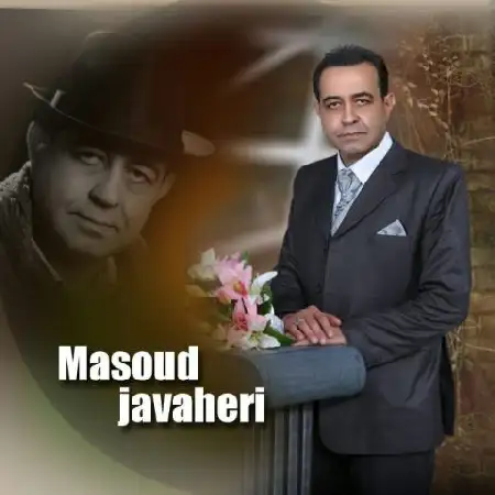 دانلود اهنگ مسعود جواهری میدونی که بری میمیرم