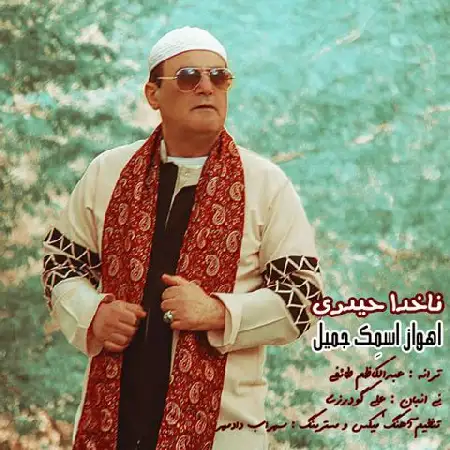 دانلود اهنگ ناخدا حیدری اهواز اسمک جمیل