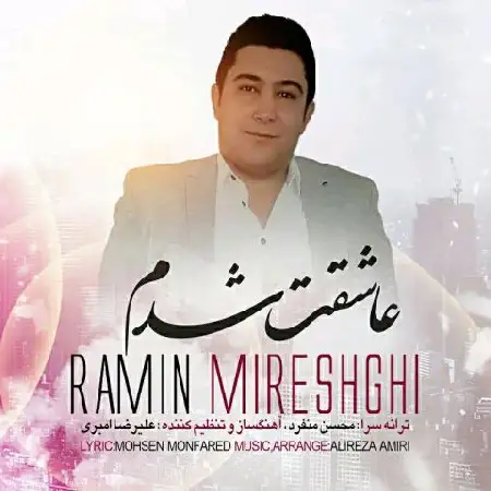 دانلود اهنگ رامین میرعشقی عاشقت شدم