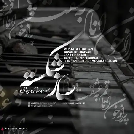 دانلود اهنگ مصطفی فوادیان و جواد خراسانی و رضا چناری ساز شکسته