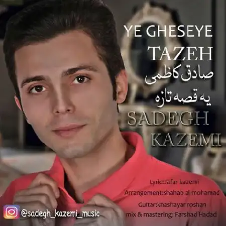 دانلود اهنگ صادق کاظمی یه قصه تازه