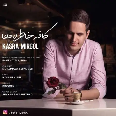 دانلود اهنگ کسری میرگل کافه خاطره ها