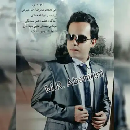 دانلود اهنگ محمدرضا آب شیرینی شور عشق