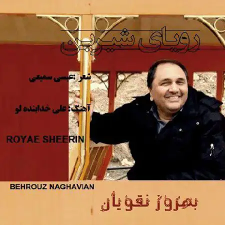 دانلود اهنگ بهروز نقویان رویای شیرین
