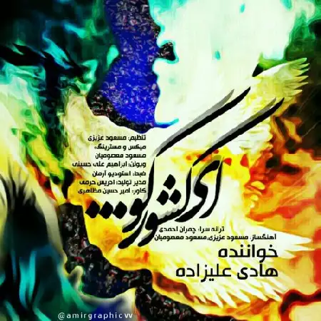 دانلود اهنگ هادی علیزاده ای کشور کو