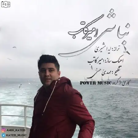 دانلود اهنگ امیر کاتب نباشی