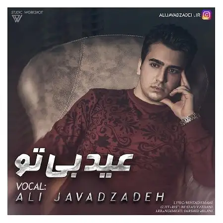 دانلود اهنگ علی جوادزاده عید بی تو