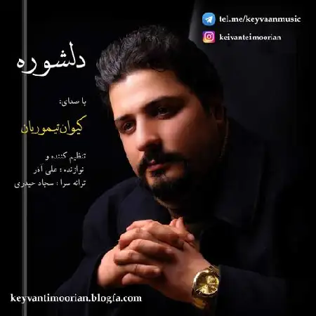 دانلود اهنگ کیوان تیموریان دلشوره