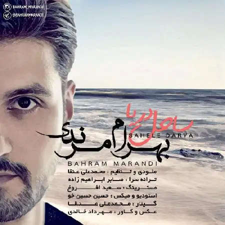 دانلود اهنگ بهرام مرندی ساحل دریا