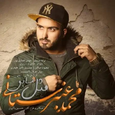 دانلود اهنگ محمد عنبرستانی مثل سابق