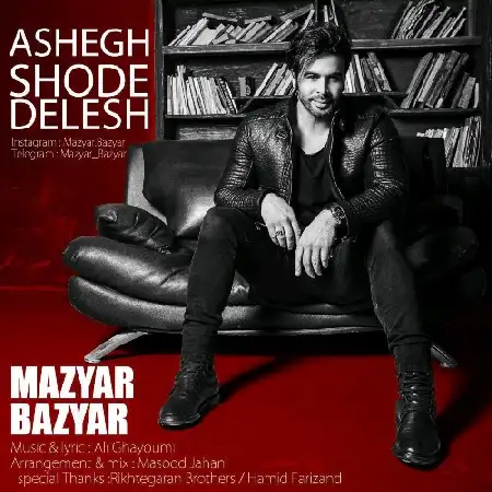 دانلود اهنگ مازیار بازیار عاشق شده دلش