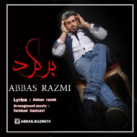 دانلود اهنگ عباس رزمی برگرد