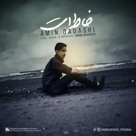 دانلود اهنگ امین داداشی خاطرات