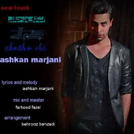 دانلود اهنگ اشکان مرجانی چشم آبی