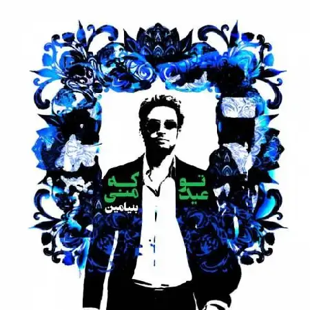 دانلود اهنگ بنیامین بهادری تو که عید منی