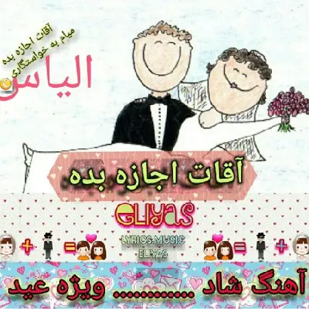 دانلود اهنگ الیاس آقات اجازه بده