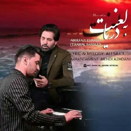 دانلود اهنگ ابوالفضل اسماعیلی و کمال برکاتی لعنت به دریا