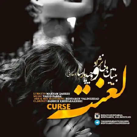 دانلود اهنگ بنیامین ولی نژاد و وحید پارسا لعنت