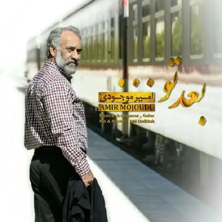 دانلود اهنگ امیر موجودی بعد تو