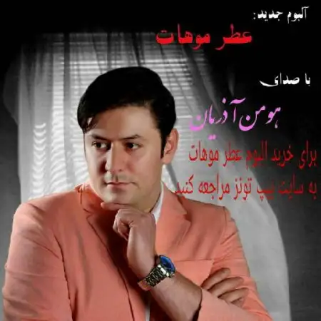 دانلود اهنگ هومن آذریان اتاق آرزوها