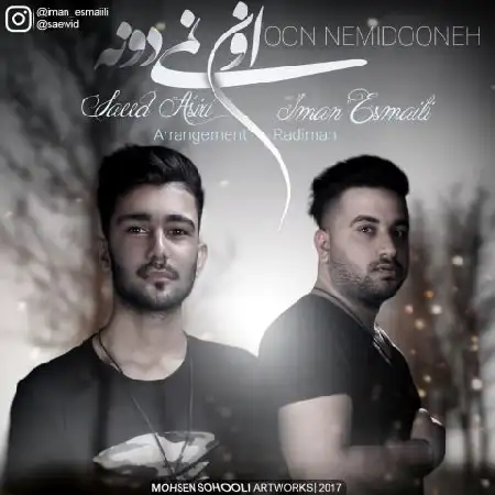 دانلود اهنگ سعید اسیری و ایمان اسماعیلی اون نمیدونه