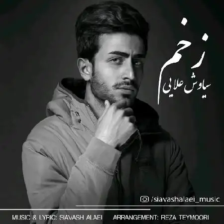 دانلود اهنگ سیاوش علایی زخم