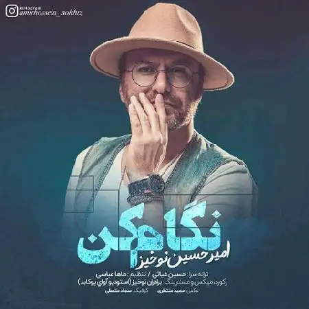 دانلود آلبوم آهنگ تکی از امیرحسین نوخیز
