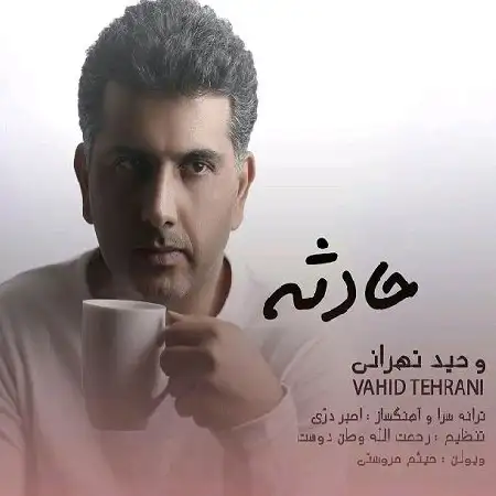 دانلود اهنگ وحید تهرانی حادثه