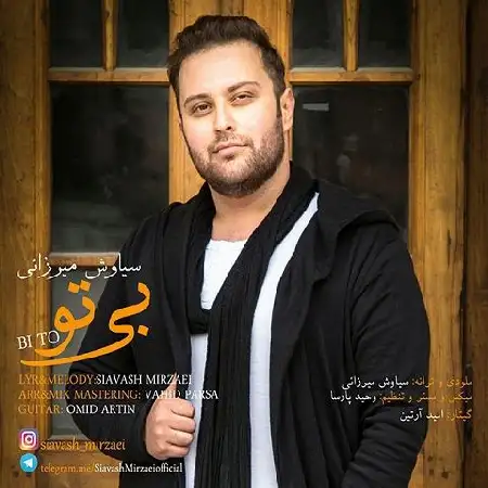 دانلود اهنگ سیاوش میرزایی بی تو