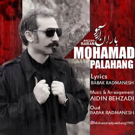 دانلود اهنگ محمد پالاهنگ باران آرزو