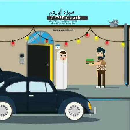 دانلود اهنگ علی میر و یاسر شیرزادی سبزه آوردم
