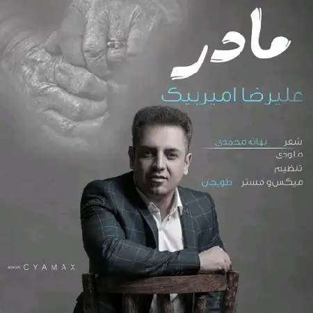 دانلود اهنگ علیرضا امیربیک مادر