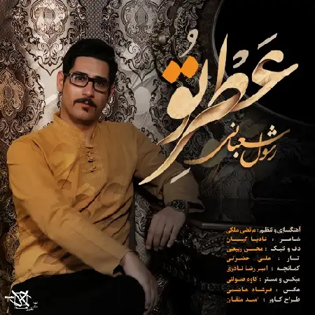 دانلود اهنگ رسول شعبانی عطر تو