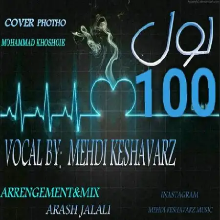 دانلود اهنگ مهدی کشاورز لول صد
