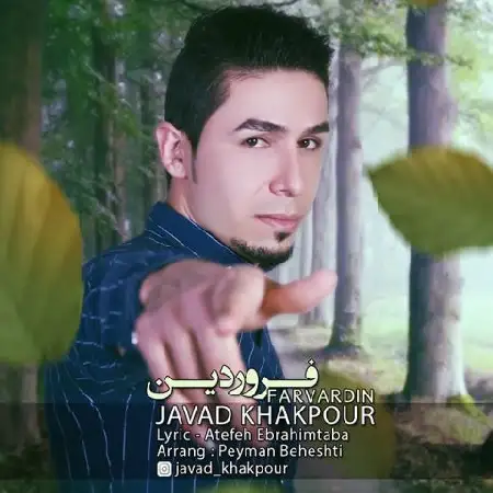 دانلود اهنگ جوادخاکپور فروردین