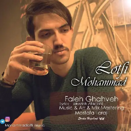 دانلود اهنگ محمد لطفی فال قهوه