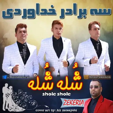 دانلود اهنگ سه برادر خداوردی و زکریا شله شله