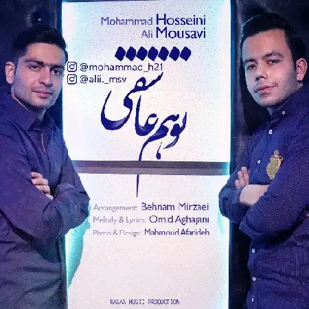 دانلود اهنگ محمد حسینی و علی موسوی تو هم عاشقی