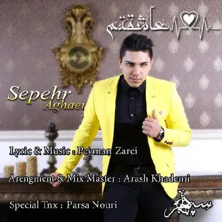 دانلود اهنگ سپهر آقایی عاشقتم